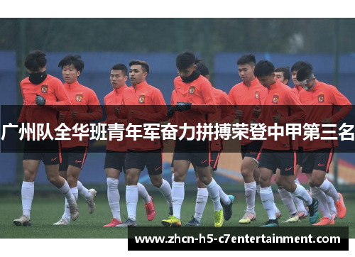 广州队全华班青年军奋力拼搏荣登中甲第三名
