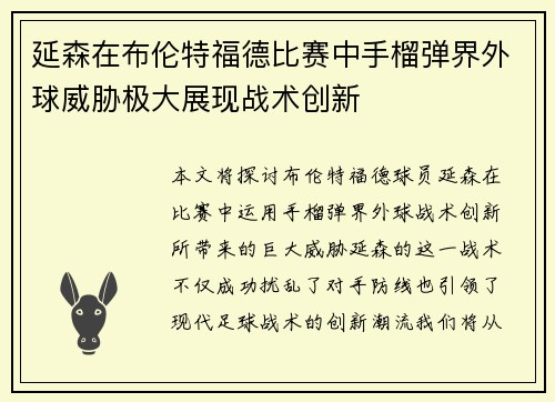 延森在布伦特福德比赛中手榴弹界外球威胁极大展现战术创新 延森在布伦特福德比赛中手榴弹界外球威胁极大展现战术创新