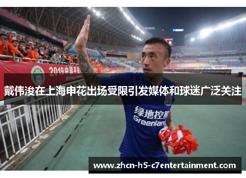 戴伟浚在上海申花出场受限引发媒体和球迷广泛关注 戴伟浚在上海申花出场受限引发媒体和球迷广泛关注