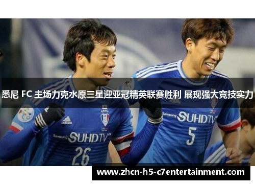 悉尼 FC 主场力克水原三星迎亚冠精英联赛胜利 展现强大竞技实力