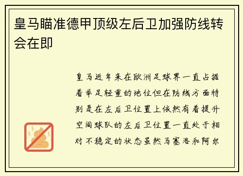 皇马瞄准德甲顶级左后卫加强防线转会在即 皇马瞄准德甲顶级左后卫加强防线转会在即