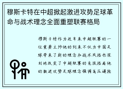 穆斯卡特在中超掀起激进攻势足球革命与战术理念全面重塑联赛格局 穆斯卡特在中超掀起激进攻势足球革命与战术理念全面重塑联赛格局