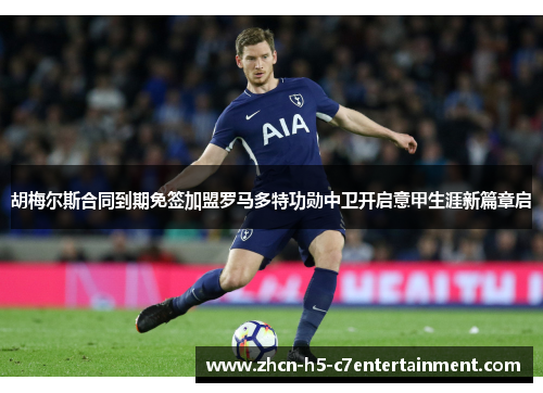胡梅尔斯合同到期免签加盟罗马多特功勋中卫开启意甲生涯新篇章启 胡梅尔斯合同到期免签加盟罗马多特功勋中卫开启意甲生涯新篇章启