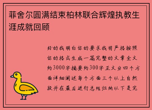 菲舍尔圆满结束柏林联合辉煌执教生涯成就回顾 菲舍尔圆满结束柏林联合辉煌执教生涯成就回顾