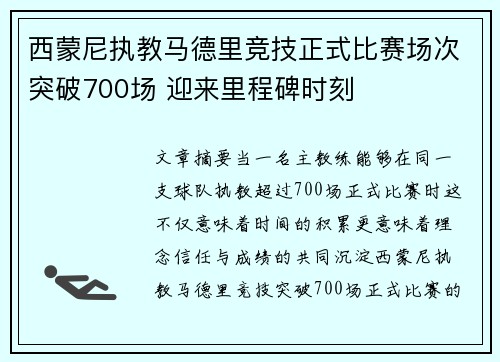 西蒙尼执教马德里竞技正式比赛场次突破700场 迎来里程碑时刻