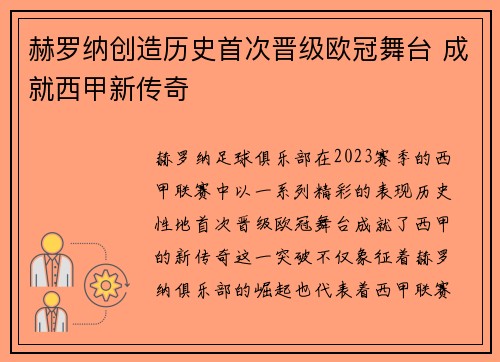 赫罗纳创造历史首次晋级欧冠舞台 成就西甲新传奇 赫罗纳创造历史首次晋级欧冠舞台 成就西甲新传奇