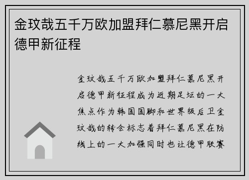 金玟哉五千万欧加盟拜仁慕尼黑开启德甲新征程