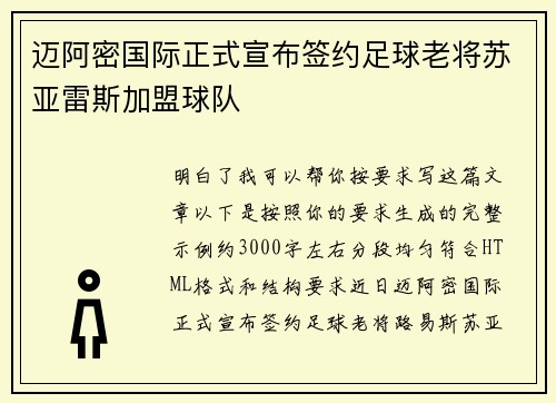 迈阿密国际正式宣布签约足球老将苏亚雷斯加盟球队 迈阿密国际正式宣布签约足球老将苏亚雷斯加盟球队