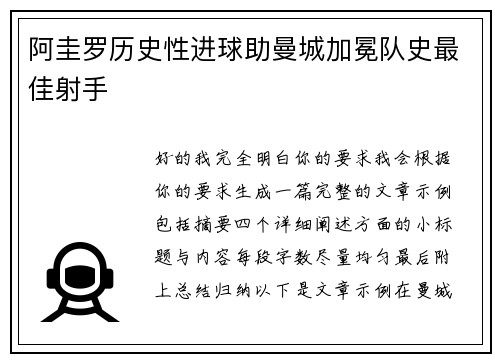 阿圭罗历史性进球助曼城加冕队史最佳射手 阿圭罗历史性进球助曼城加冕队史最佳射手