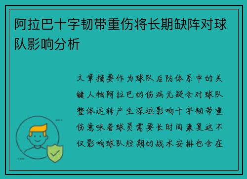阿拉巴十字韧带重伤将长期缺阵对球队影响分析 阿拉巴十字韧带重伤将长期缺阵对球队影响分析