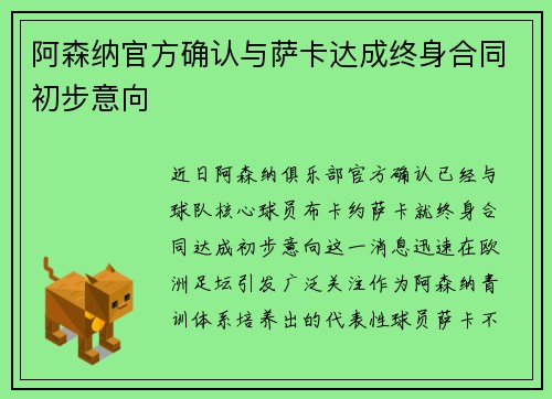 阿森纳官方确认与萨卡达成终身合同初步意向 阿森纳官方确认与萨卡达成终身合同初步意向
