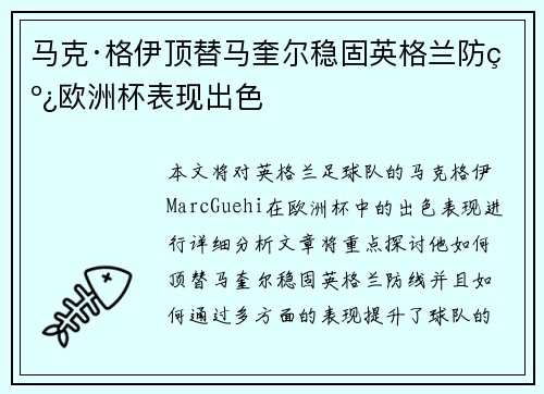 马克·格伊顶替马奎尔稳固英格兰防线欧洲杯表现出色 马克·格伊顶替马奎尔稳固英格兰防线欧洲杯表现出色