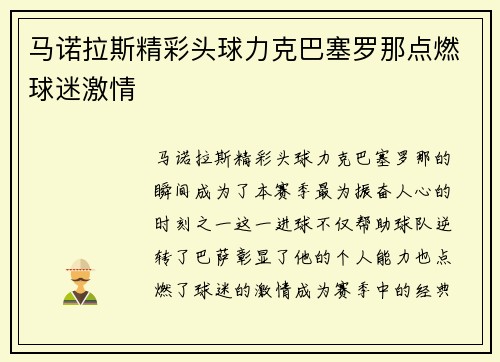 马诺拉斯精彩头球力克巴塞罗那点燃球迷激情 马诺拉斯精彩头球力克巴塞罗那点燃球迷激情