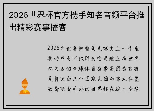 2026世界杯官方携手知名音频平台推出精彩赛事播客 2026世界杯官方携手知名音频平台推出精彩赛事播客