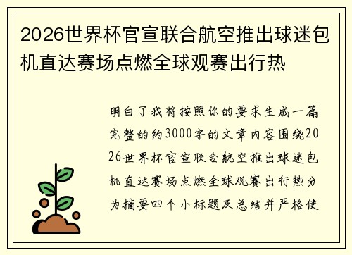 2026世界杯官宣联合航空推出球迷包机直达赛场点燃全球观赛出行热 2026世界杯官宣联合航空推出球迷包机直达赛场点燃全球观赛出行热
