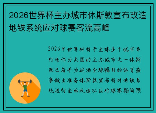 2026世界杯主办城市休斯敦宣布改造地铁系统应对球赛客流高峰 2026世界杯主办城市休斯敦宣布改造地铁系统应对球赛客流高峰