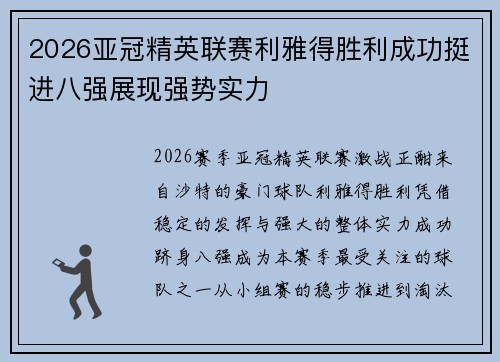 2026亚冠精英联赛利雅得胜利成功挺进八强展现强势实力 2026亚冠精英联赛利雅得胜利成功挺进八强展现强势实力