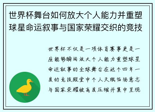 世界杯舞台如何放大个人能力并重塑球星命运叙事与国家荣耀交织的竞技奇迹 世界杯舞台如何放大个人能力并重塑球星命运叙事与国家荣耀交织的竞技奇迹