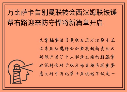 万比萨卡告别曼联转会西汉姆联铁锤帮右路迎来防守悍将新篇章开启 万比萨卡告别曼联转会西汉姆联铁锤帮右路迎来防守悍将新篇章开启