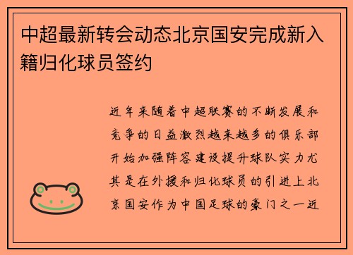 中超最新转会动态北京国安完成新入籍归化球员签约