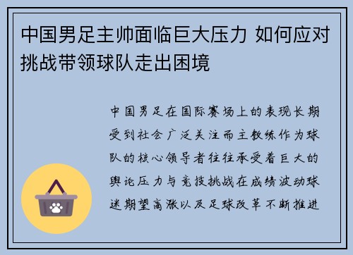 中国男足主帅面临巨大压力 如何应对挑战带领球队走出困境 中国男足主帅面临巨大压力 如何应对挑战带领球队走出困境