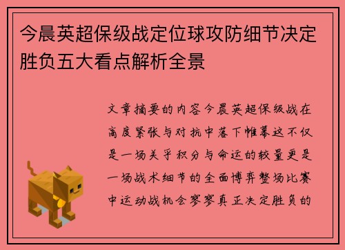 今晨英超保级战定位球攻防细节决定胜负五大看点解析全景 今晨英超保级战定位球攻防细节决定胜负五大看点解析全景