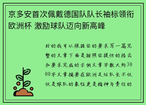 京多安首次佩戴德国队队长袖标领衔欧洲杯 激励球队迈向新高峰 京多安首次佩戴德国队队长袖标领衔欧洲杯 激励球队迈向新高峰