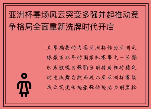 亚洲杯赛场风云突变多强并起推动竞争格局全面重新洗牌时代开启 亚洲杯赛场风云突变多强并起推动竞争格局全面重新洗牌时代开启