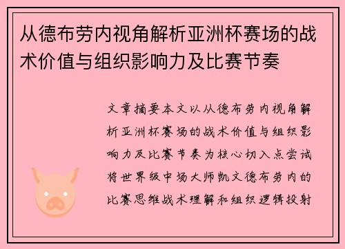 从德布劳内视角解析亚洲杯赛场的战术价值与组织影响力及比赛节奏 从德布劳内视角解析亚洲杯赛场的战术价值与组织影响力及比赛节奏