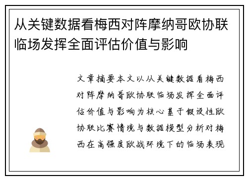 从关键数据看梅西对阵摩纳哥欧协联临场发挥全面评估价值与影响 从关键数据看梅西对阵摩纳哥欧协联临场发挥全面评估价值与影响