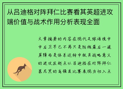 从吕迪格对阵拜仁比赛看其英超进攻端价值与战术作用分析表现全面 从吕迪格对阵拜仁比赛看其英超进攻端价值与战术作用分析表现全面