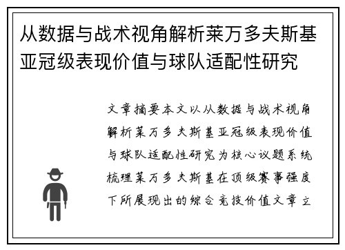 从数据与战术视角解析莱万多夫斯基亚冠级表现价值与球队适配性研究 从数据与战术视角解析莱万多夫斯基亚冠级表现价值与球队适配性研究