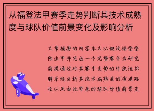 从福登法甲赛季走势判断其技术成熟度与球队价值前景变化及影响分析 从福登法甲赛季走势判断其技术成熟度与球队价值前景变化及影响分析