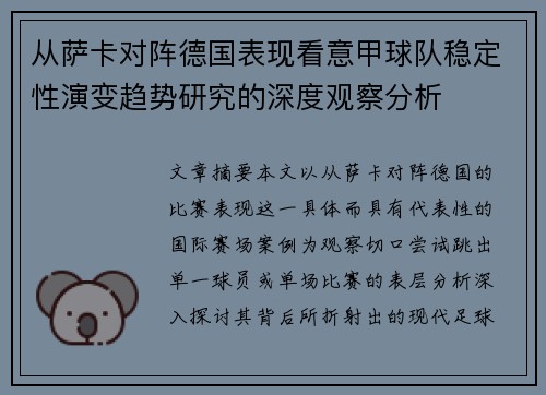 从萨卡对阵德国表现看意甲球队稳定性演变趋势研究的深度观察分析 从萨卡对阵德国表现看意甲球队稳定性演变趋势研究的深度观察分析