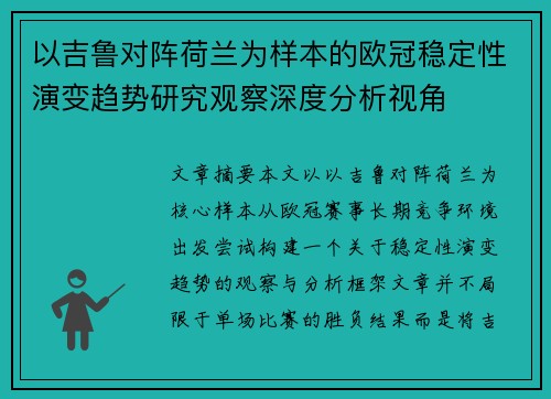 以吉鲁对阵荷兰为样本的欧冠稳定性演变趋势研究观察深度分析视角 以吉鲁对阵荷兰为样本的欧冠稳定性演变趋势研究观察深度分析视角