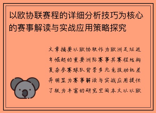 以欧协联赛程的详细分析技巧为核心的赛事解读与实战应用策略探究 以欧协联赛程的详细分析技巧为核心的赛事解读与实战应用策略探究