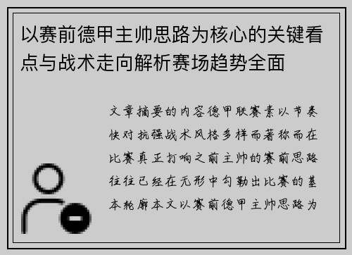 以赛前德甲主帅思路为核心的关键看点与战术走向解析赛场趋势全面