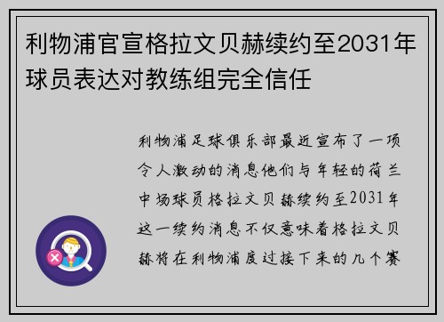 利物浦官宣格拉文贝赫续约至2031年球员表达对教练组完全信任 利物浦官宣格拉文贝赫续约至2031年球员表达对教练组完全信任