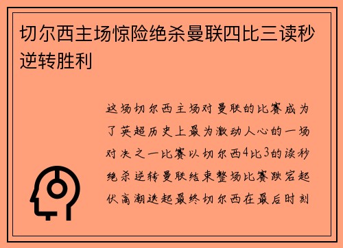 切尔西主场惊险绝杀曼联四比三读秒逆转胜利 切尔西主场惊险绝杀曼联四比三读秒逆转胜利