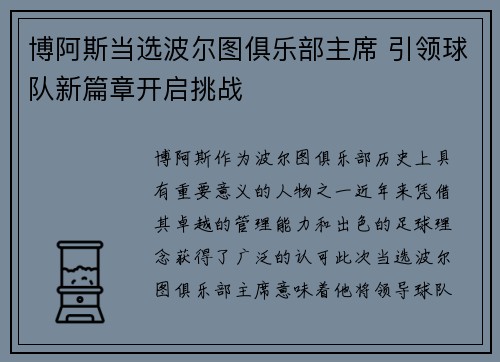 博阿斯当选波尔图俱乐部主席 引领球队新篇章开启挑战 博阿斯当选波尔图俱乐部主席 引领球队新篇章开启挑战