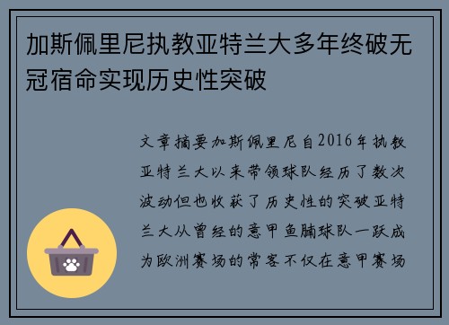 加斯佩里尼执教亚特兰大多年终破无冠宿命实现历史性突破 加斯佩里尼执教亚特兰大多年终破无冠宿命实现历史性突破