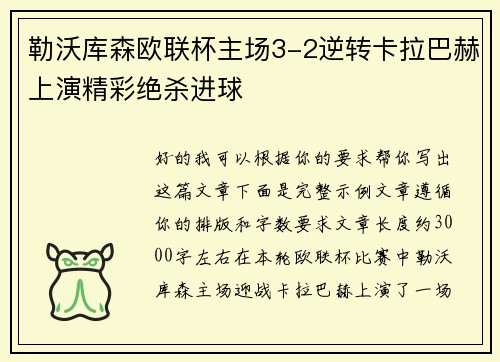 勒沃库森欧联杯主场3-2逆转卡拉巴赫上演精彩绝杀进球 勒沃库森欧联杯主场3-2逆转卡拉巴赫上演精彩绝杀进球