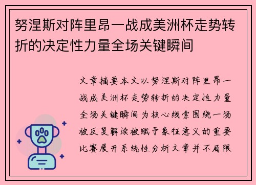 努涅斯对阵里昂一战成美洲杯走势转折的决定性力量全场关键瞬间 努涅斯对阵里昂一战成美洲杯走势转折的决定性力量全场关键瞬间