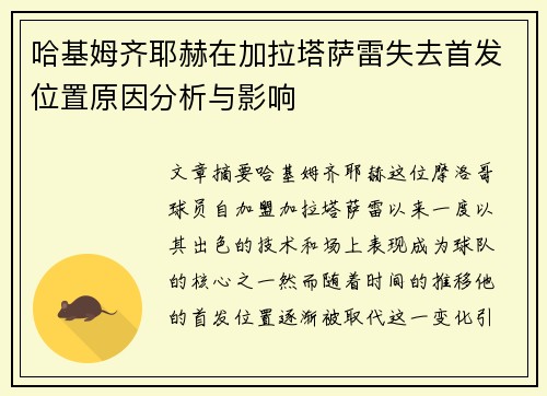 哈基姆齐耶赫在加拉塔萨雷失去首发位置原因分析与影响 哈基姆齐耶赫在加拉塔萨雷失去首发位置原因分析与影响