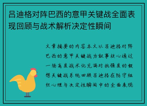 吕迪格对阵巴西的意甲关键战全面表现回顾与战术解析决定性瞬间