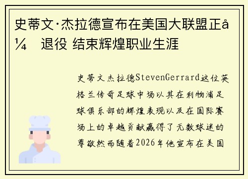 史蒂文·杰拉德宣布在美国大联盟正式退役 结束辉煌职业生涯 史蒂文·杰拉德宣布在美国大联盟正式退役 结束辉煌职业生涯