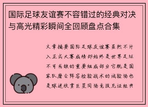 国际足球友谊赛不容错过的经典对决与高光精彩瞬间全回顾盘点合集 国际足球友谊赛不容错过的经典对决与高光精彩瞬间全回顾盘点合集