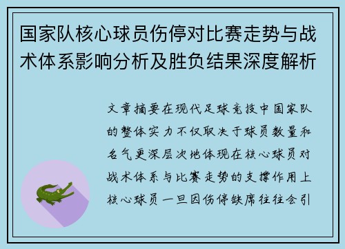 国家队核心球员伤停对比赛走势与战术体系影响分析及胜负结果深度解析 国家队核心球员伤停对比赛走势与战术体系影响分析及胜负结果深度解析