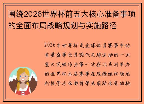 围绕2026世界杯前五大核心准备事项的全面布局战略规划与实施路径 围绕2026世界杯前五大核心准备事项的全面布局战略规划与实施路径