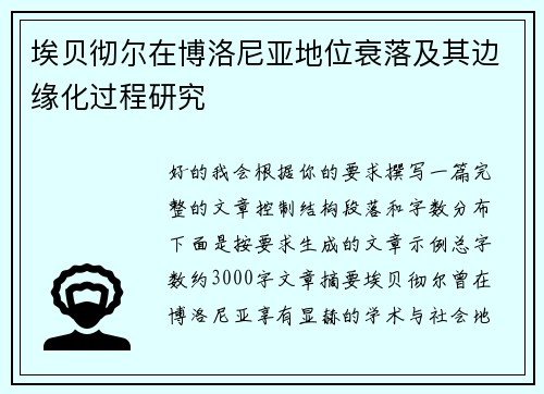 埃贝彻尔在博洛尼亚地位衰落及其边缘化过程研究